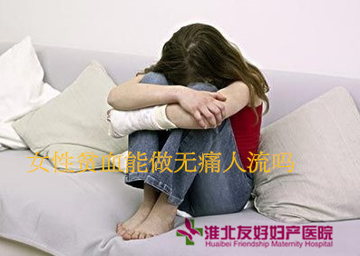 女性貧血能做無痛人流嗎